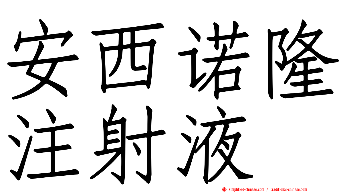 安西诺隆注射液