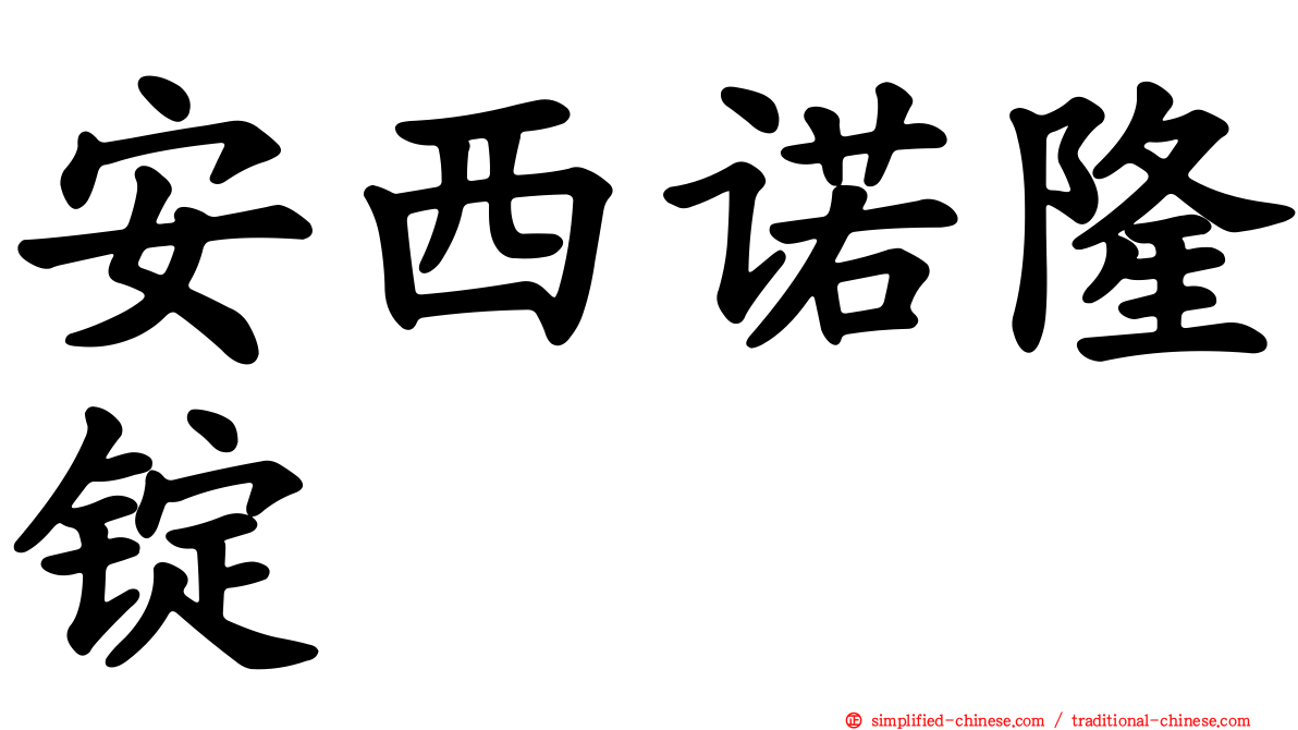 安西诺隆锭