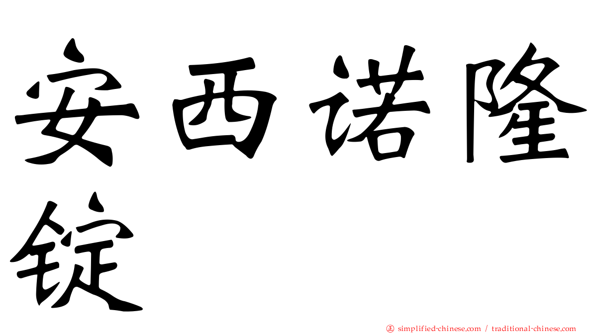 安西诺隆锭