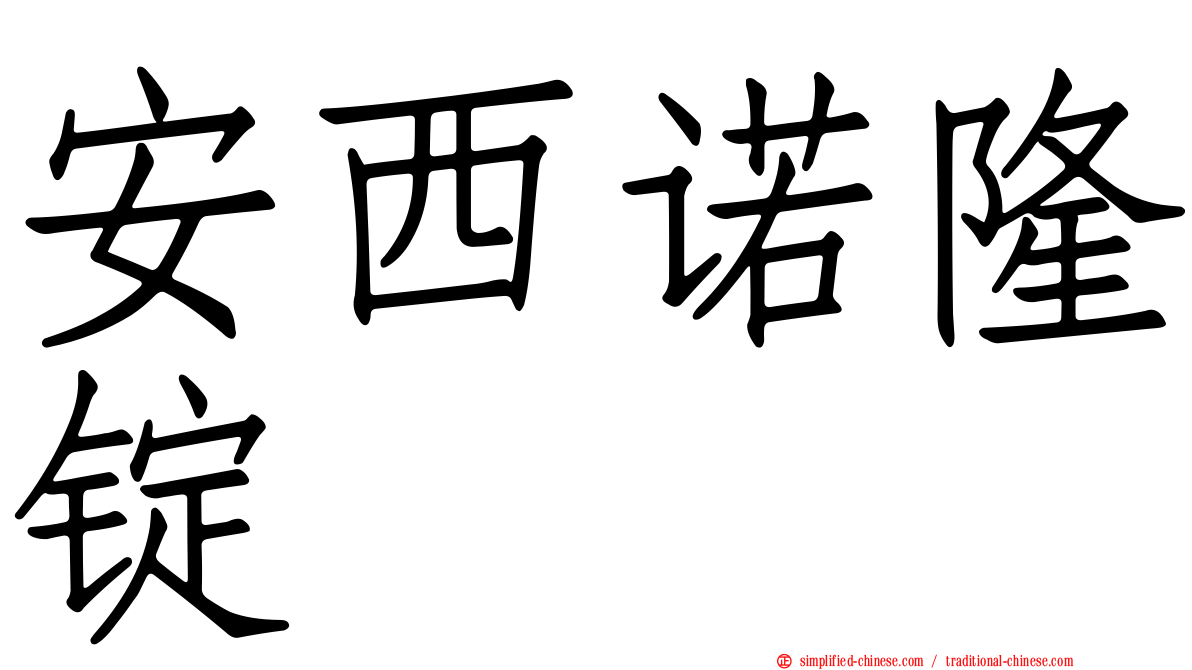 安西诺隆锭