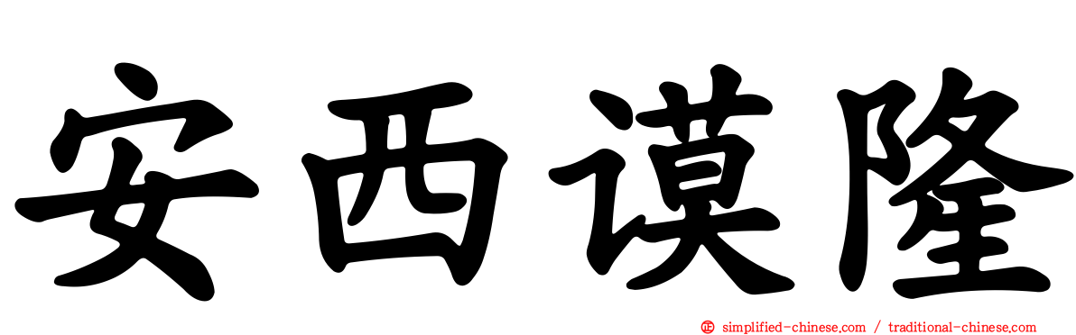 安西谟隆