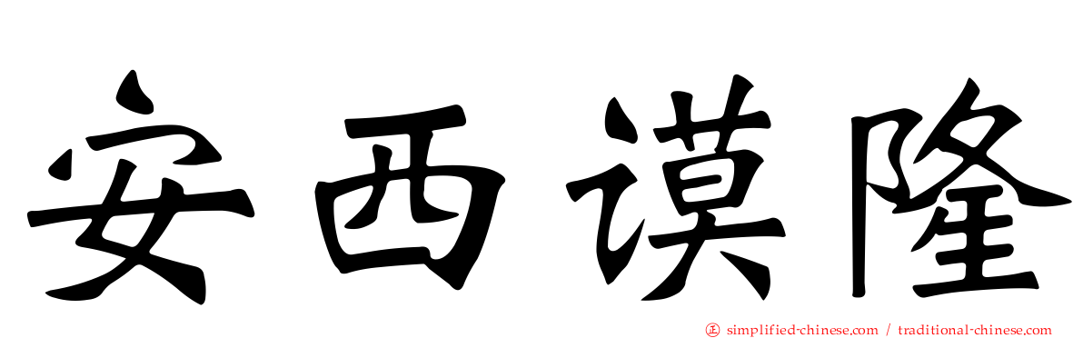安西谟隆