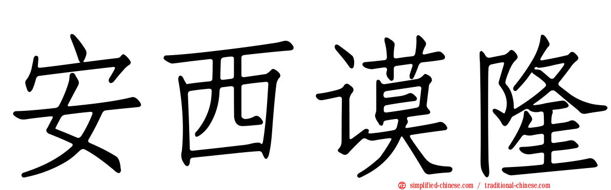 安西谟隆