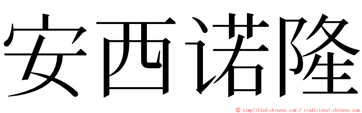 安西诺隆 ming font