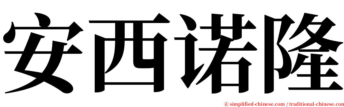 安西诺隆 serif font