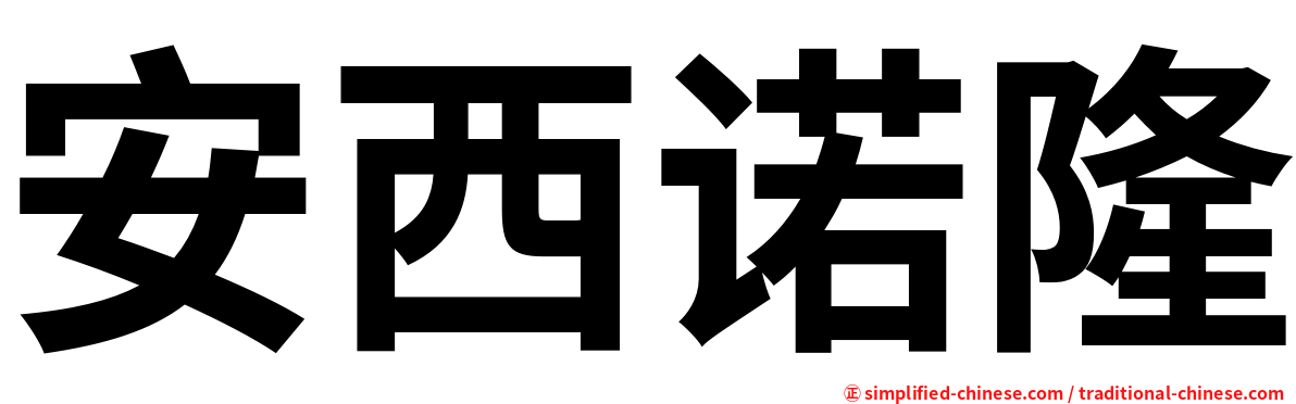 安西诺隆