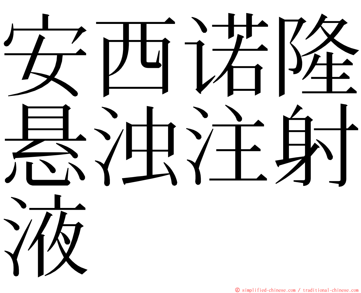 安西诺隆悬浊注射液 ming font
