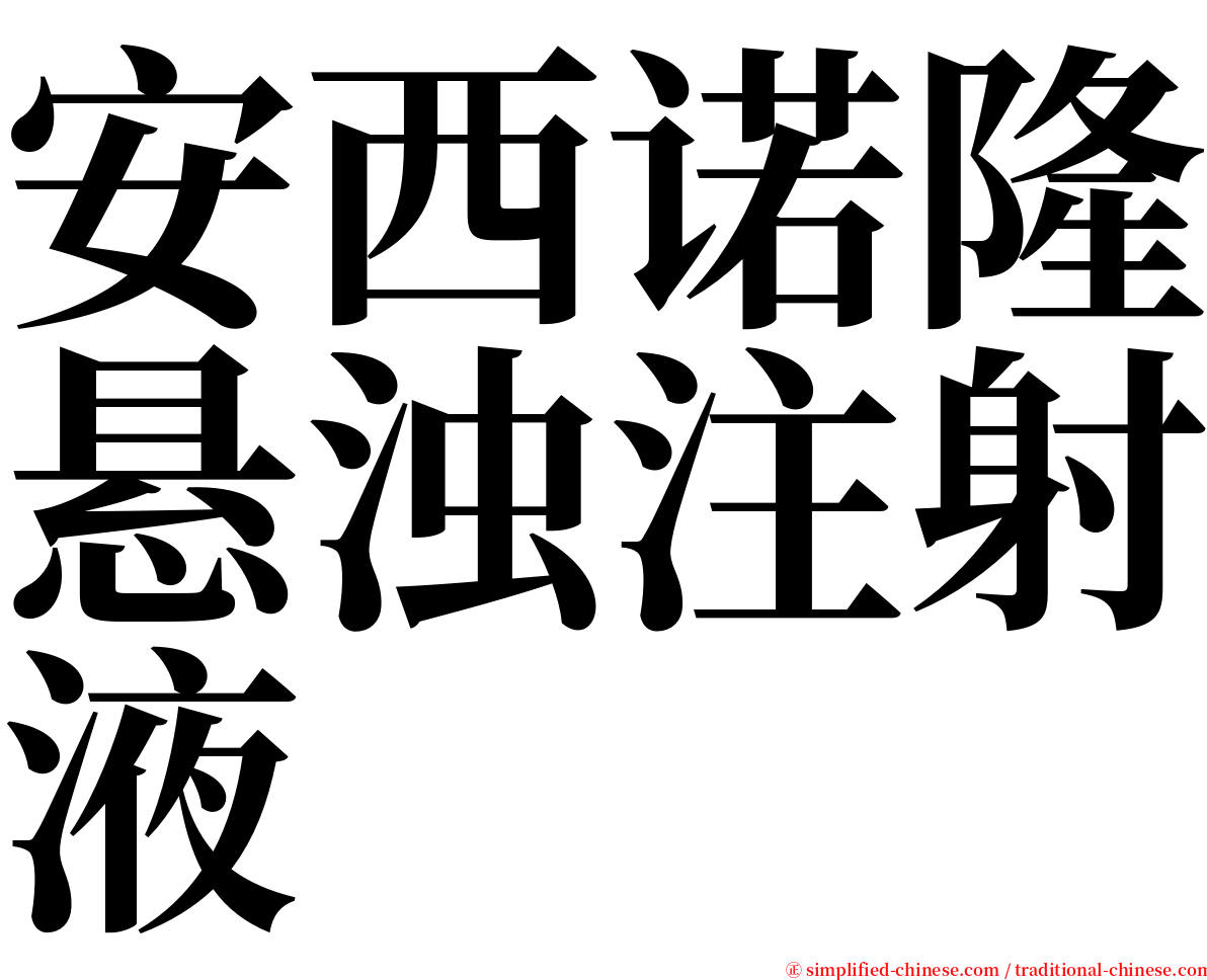 安西诺隆悬浊注射液 serif font