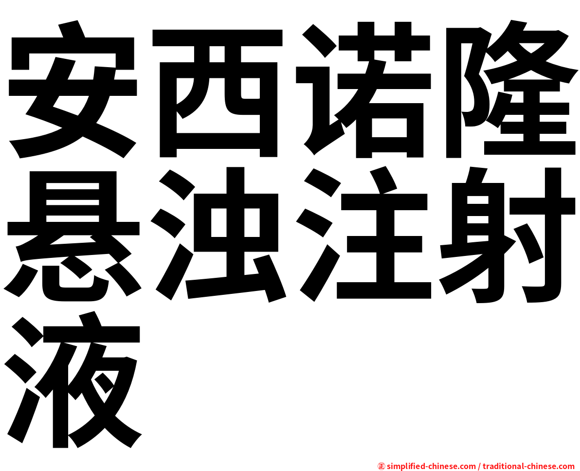 安西诺隆悬浊注射液