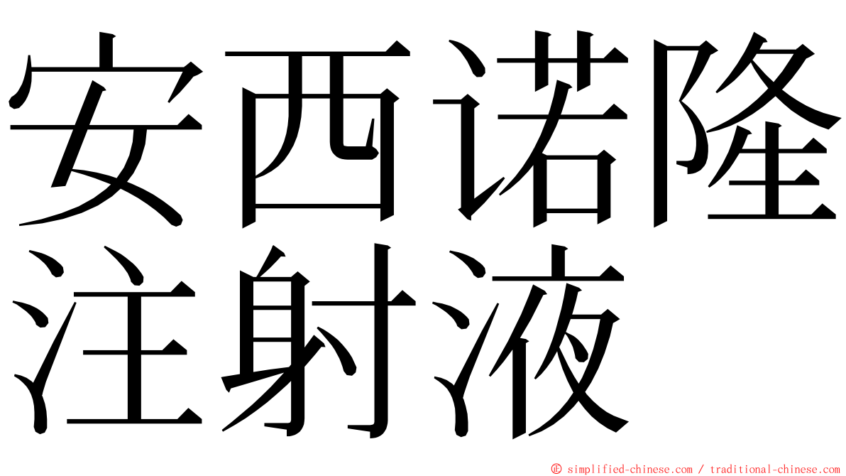 安西诺隆注射液 ming font