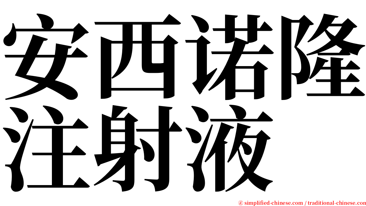 安西诺隆注射液 serif font