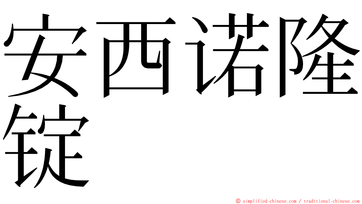 安西诺隆锭 ming font