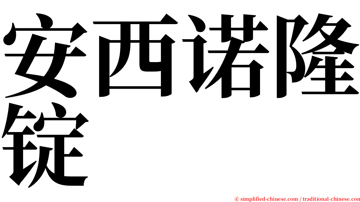 安西诺隆锭 serif font