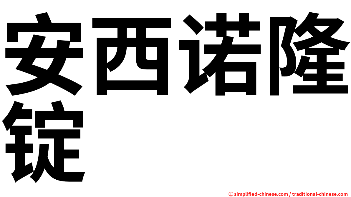 安西诺隆锭