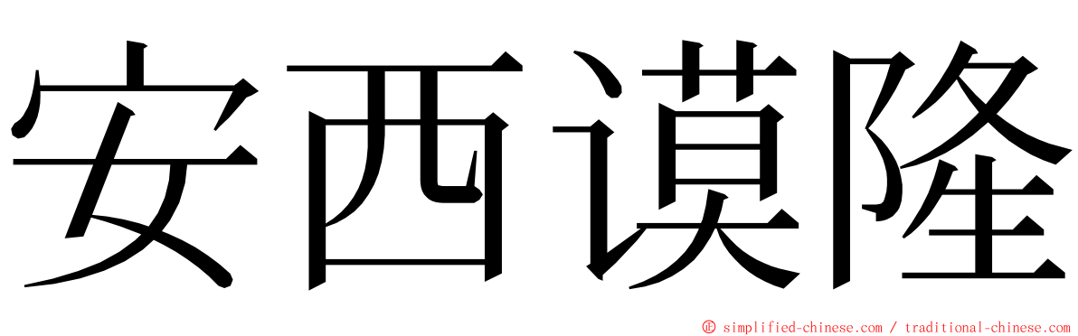 安西谟隆 ming font