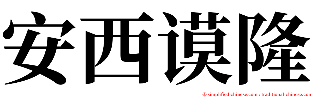 安西谟隆 serif font
