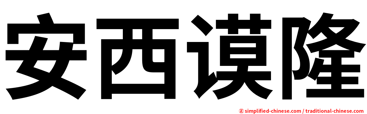 安西谟隆