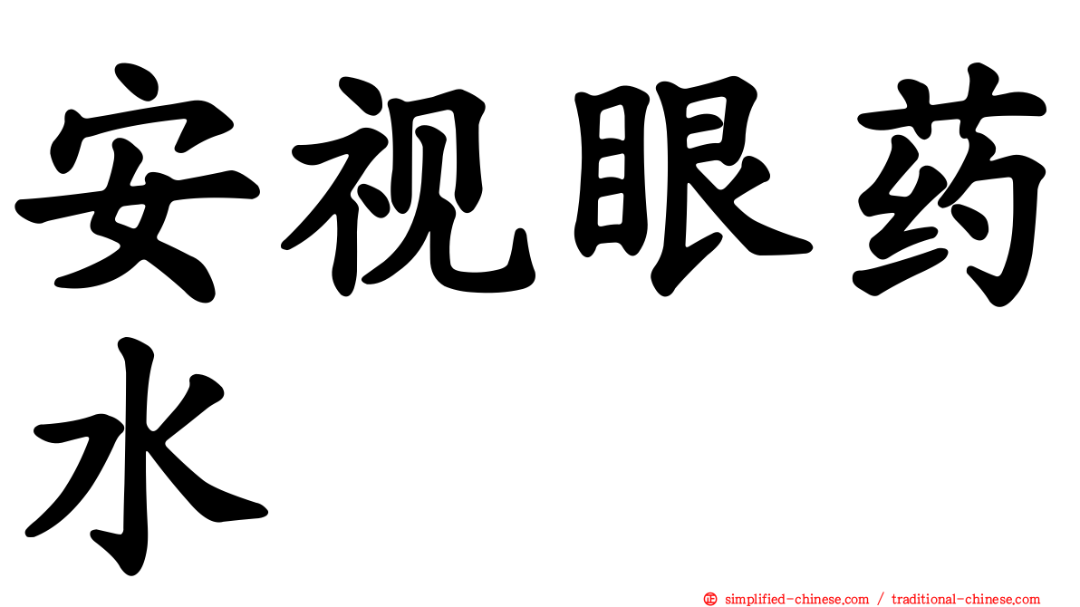 安视眼药水