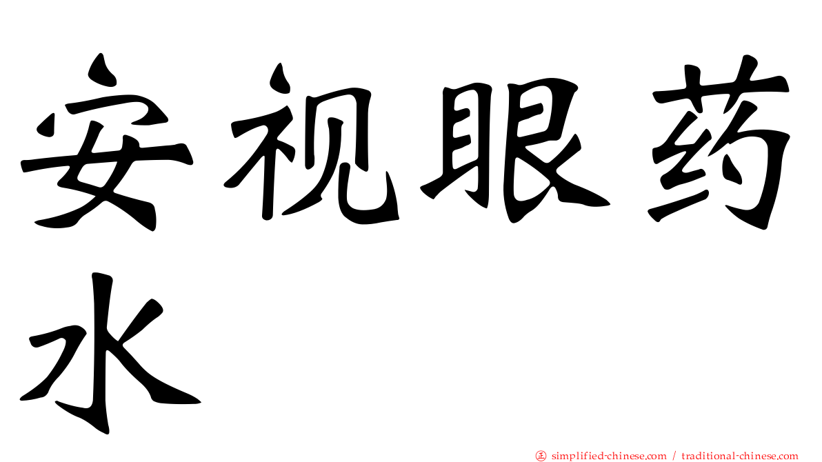 安视眼药水
