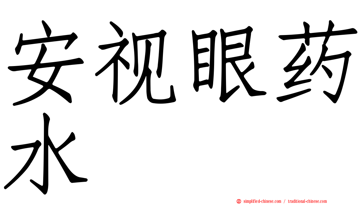 安视眼药水