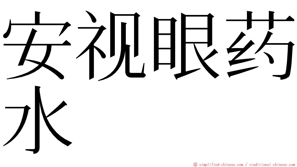 安视眼药水 ming font