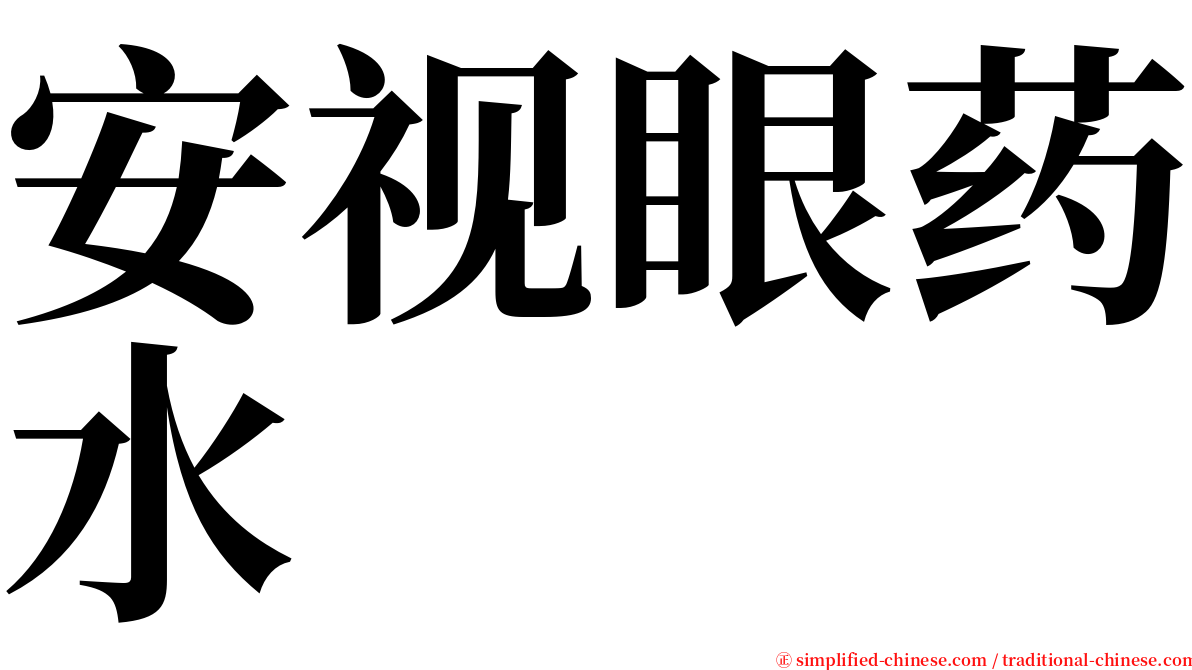 安视眼药水 serif font