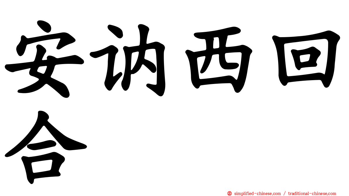 安讷西回合