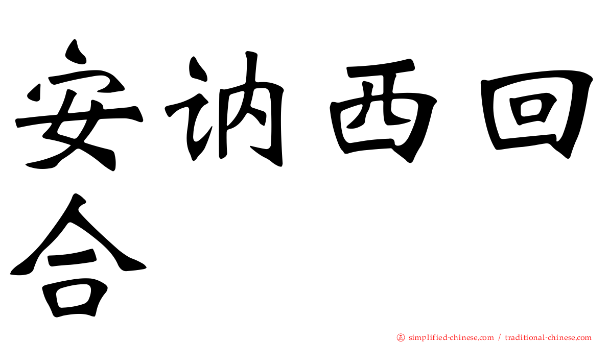 安讷西回合