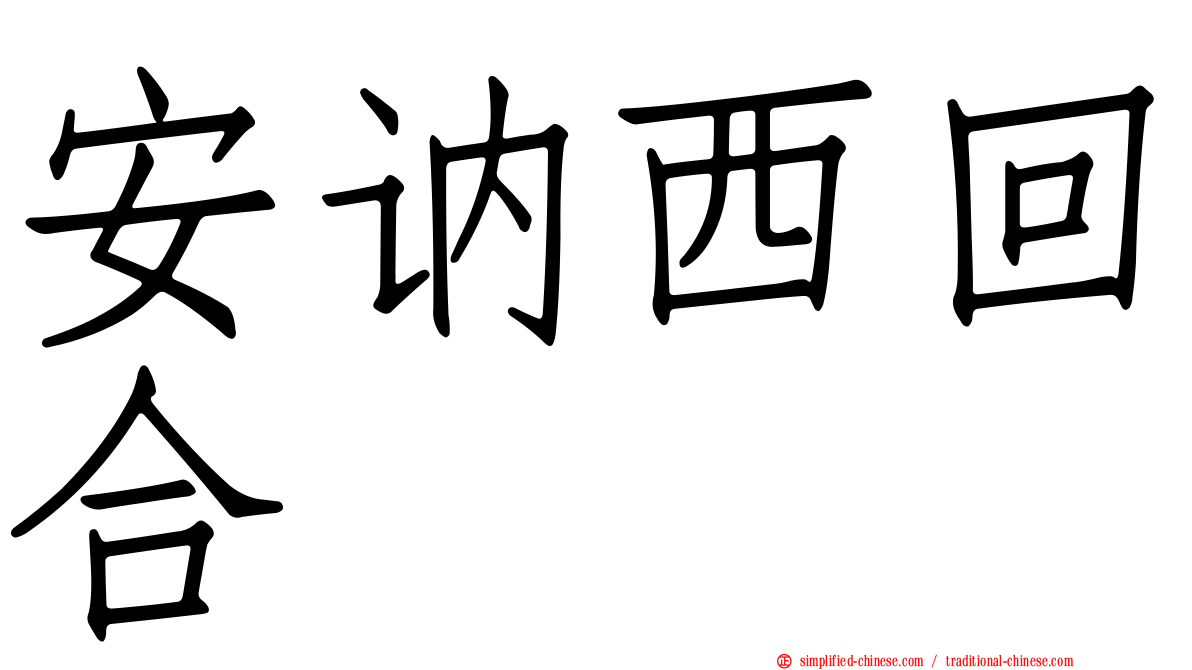 安讷西回合