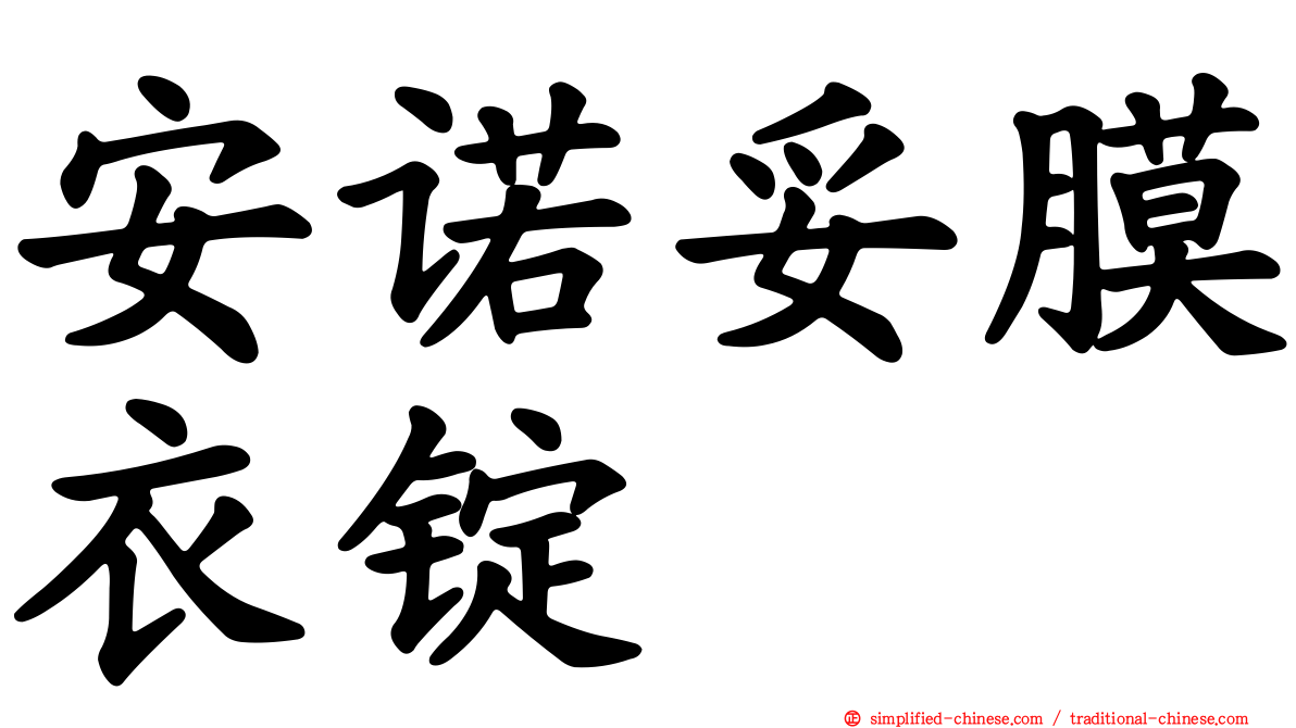 安诺妥膜衣锭