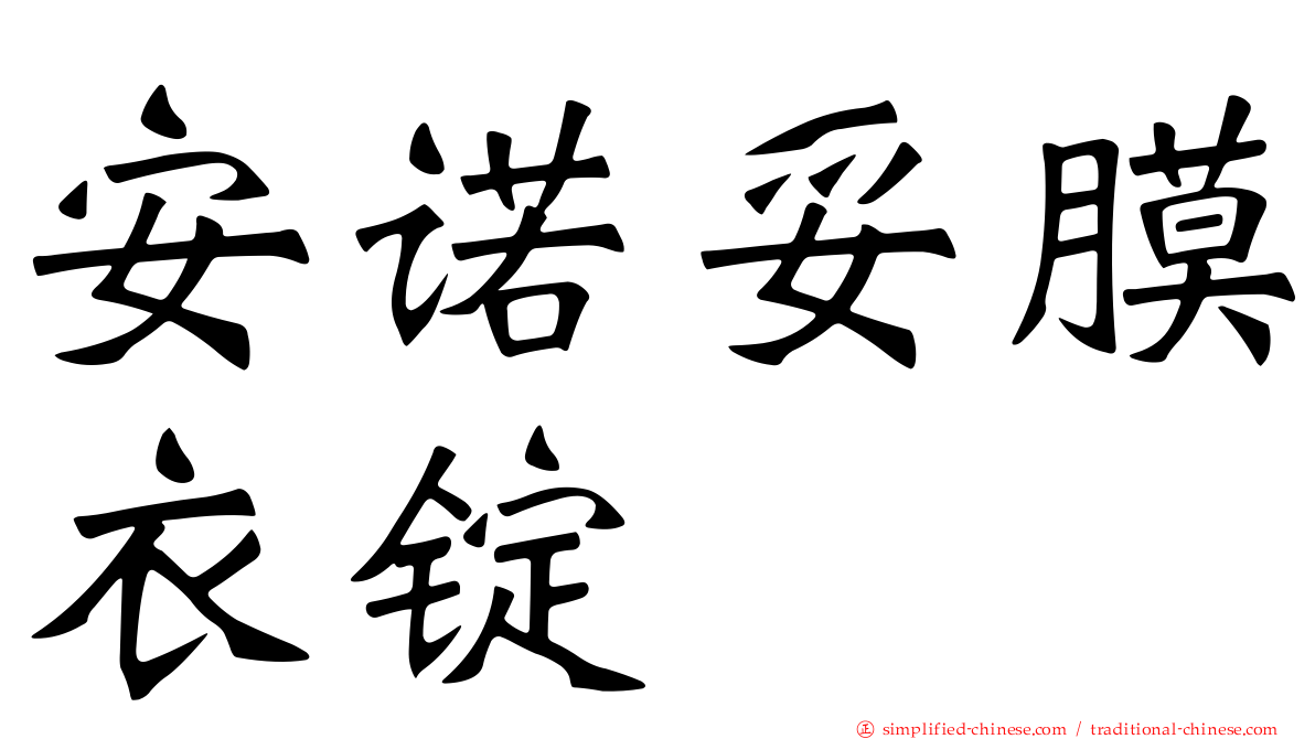 安诺妥膜衣锭