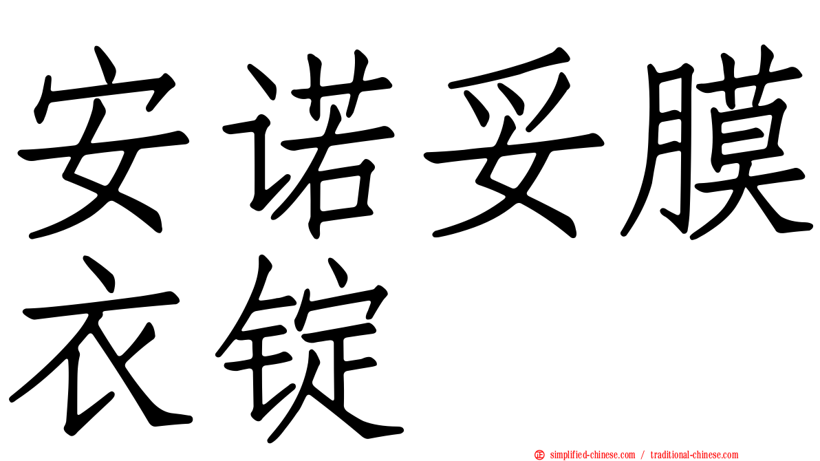 安诺妥膜衣锭