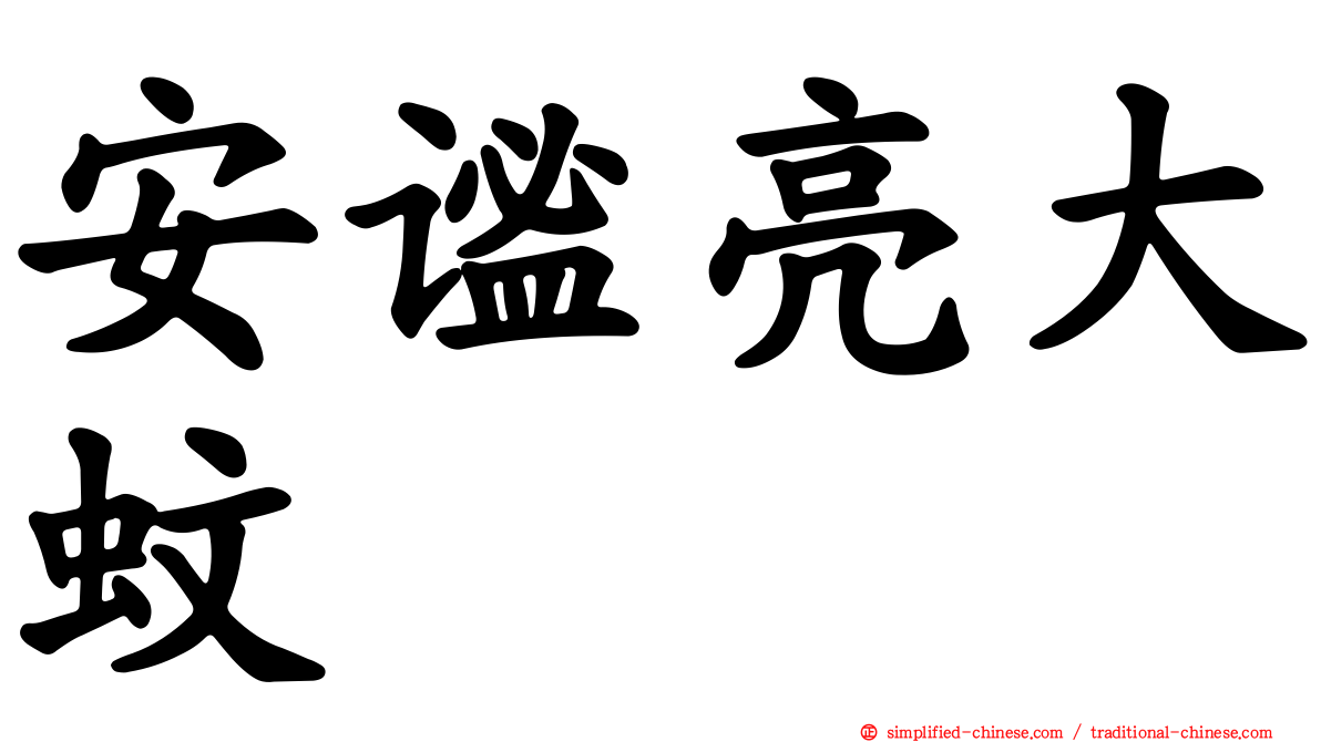 安谧亮大蚊