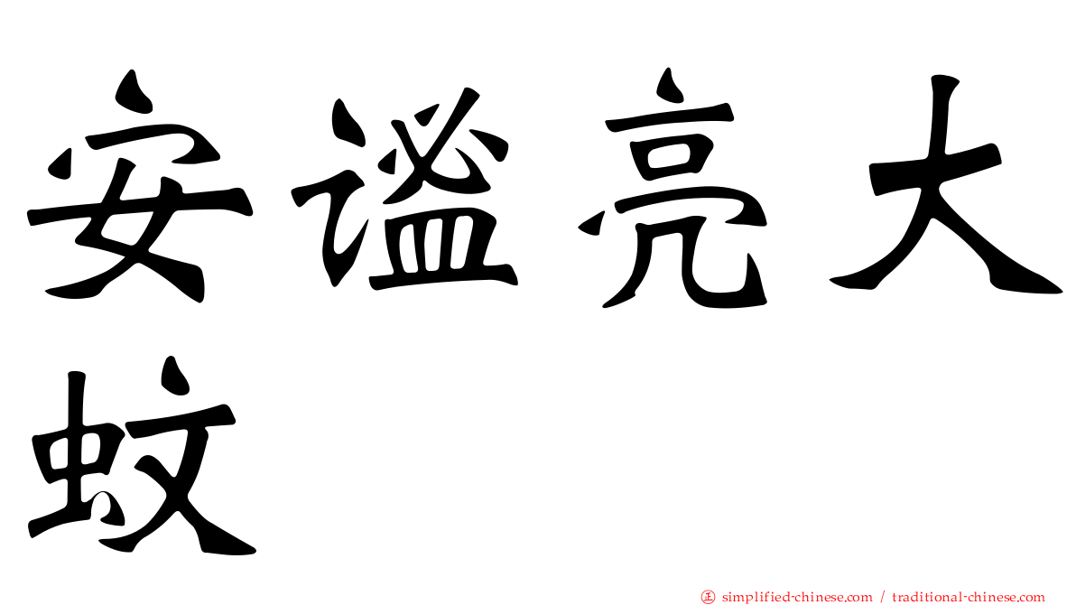 安谧亮大蚊