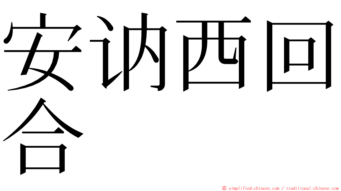 安讷西回合 ming font