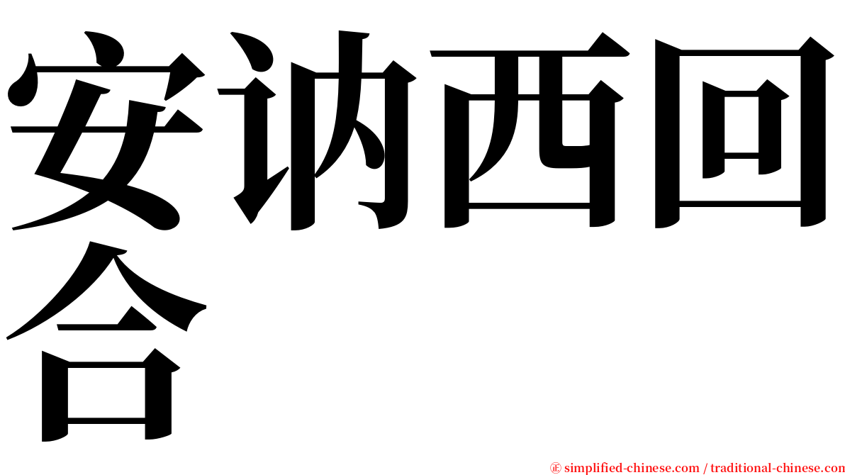安讷西回合 serif font