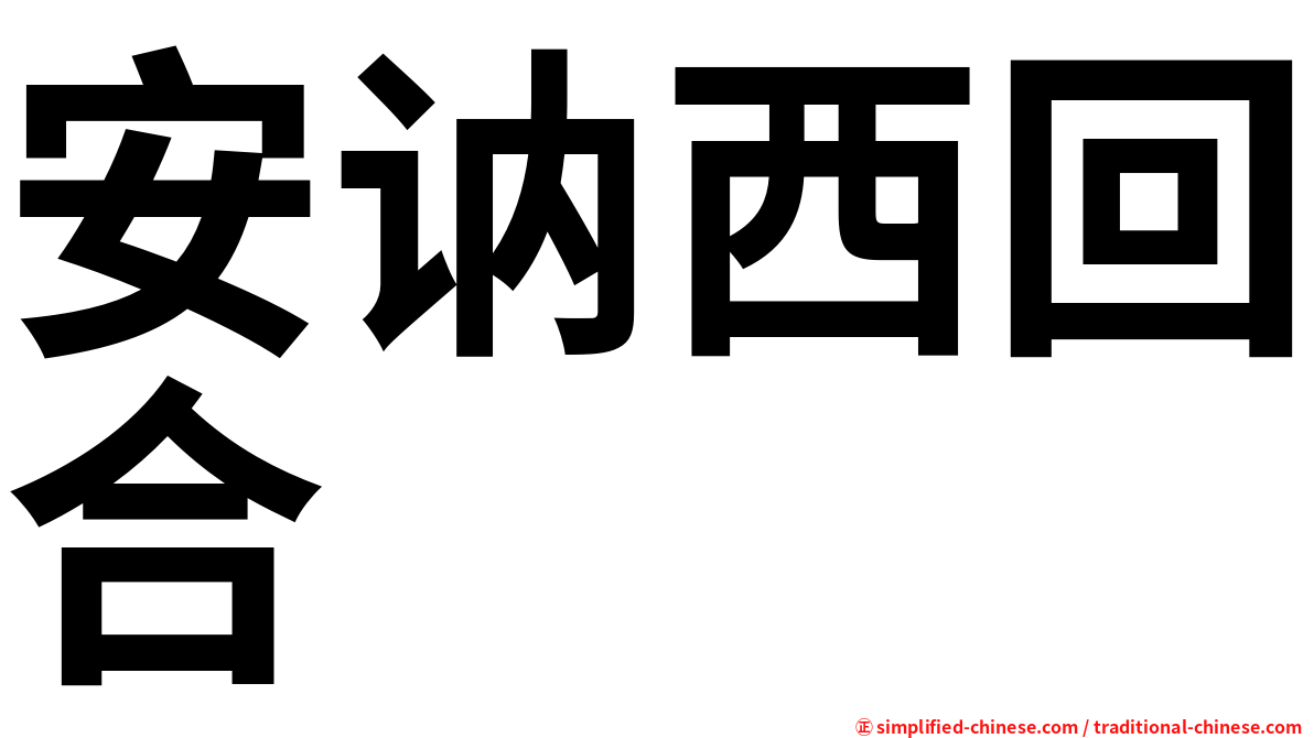 安讷西回合