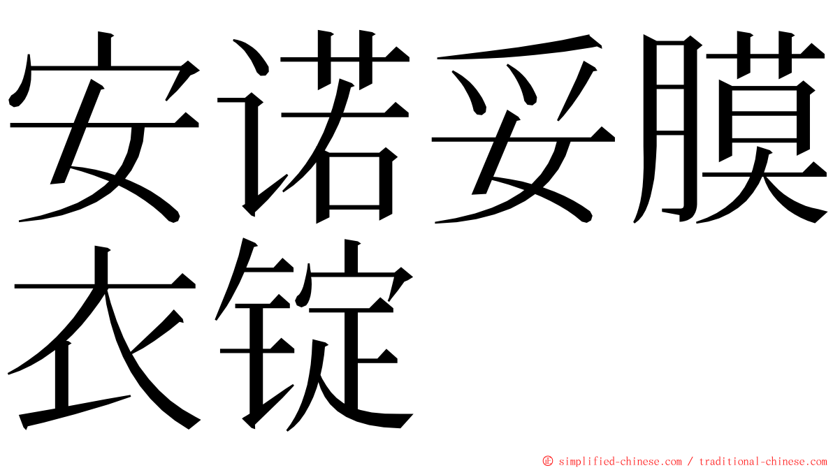 安诺妥膜衣锭 ming font