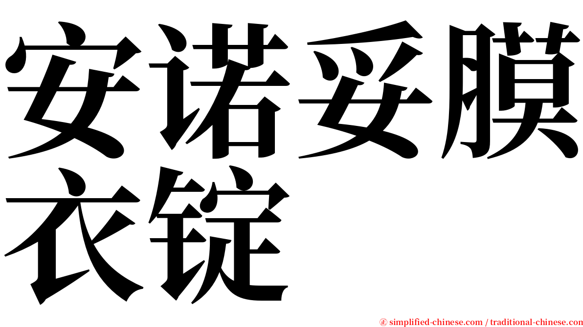 安诺妥膜衣锭 serif font