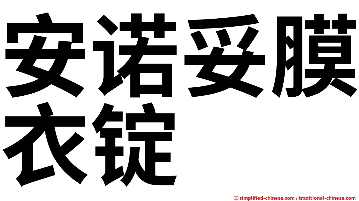 安诺妥膜衣锭