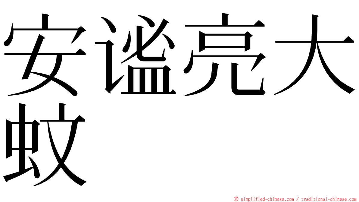 安谧亮大蚊 ming font