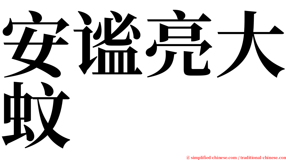 安谧亮大蚊 serif font