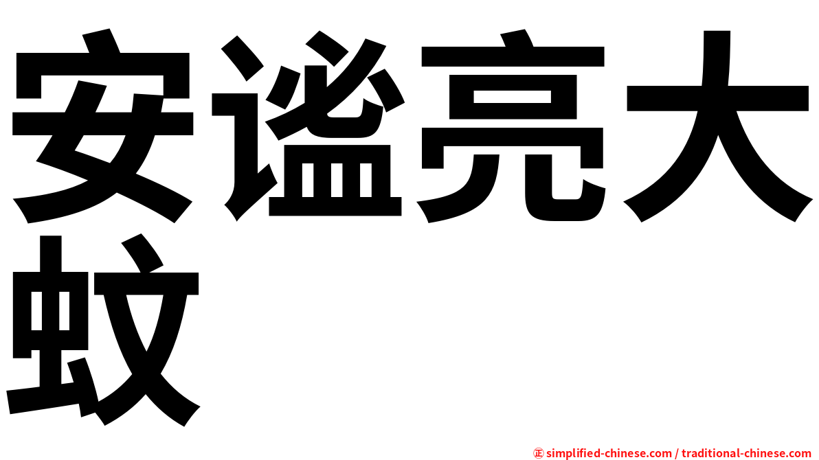 安谧亮大蚊