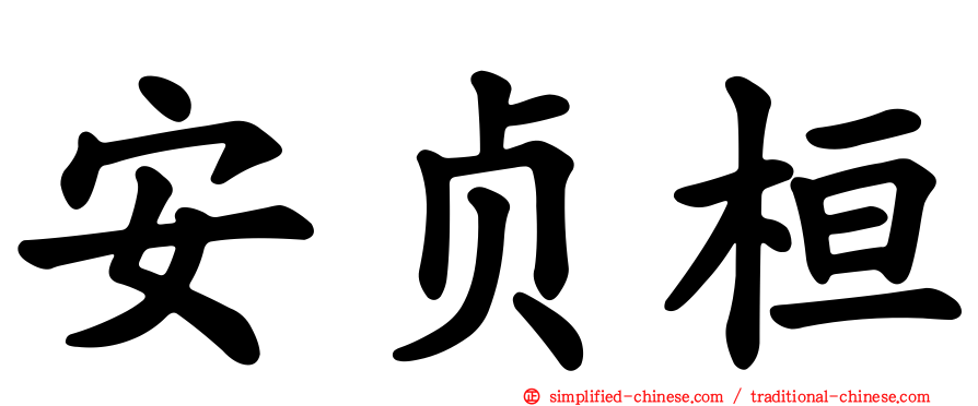 安贞桓