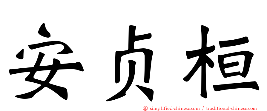 安贞桓