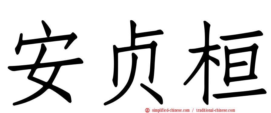 安贞桓