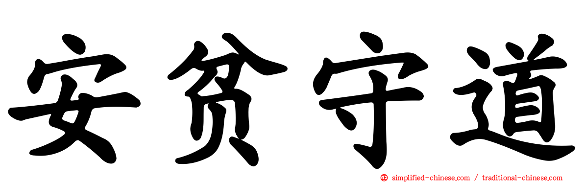 安贫守道