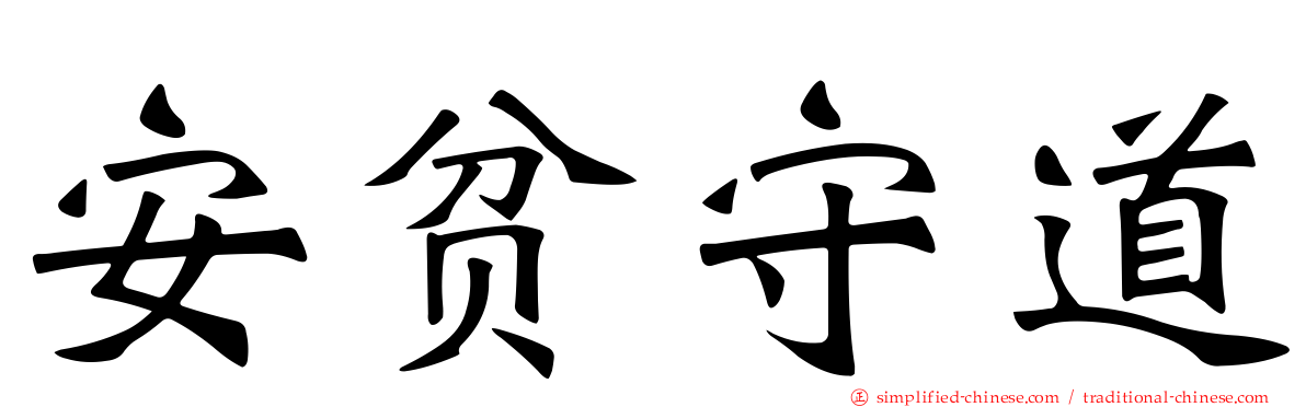安贫守道