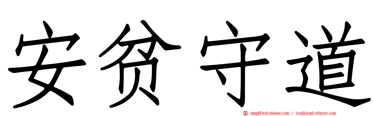 安贫守道