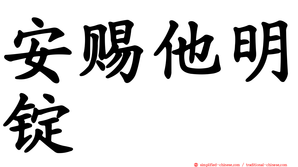 安赐他明锭